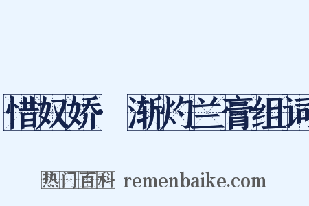 惜奴娇·渐灼兰膏组词是什么意思的图片